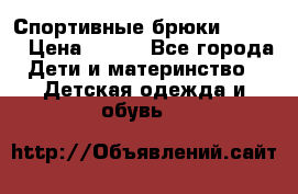 Спортивные брюки Adidas › Цена ­ 500 - Все города Дети и материнство » Детская одежда и обувь   
